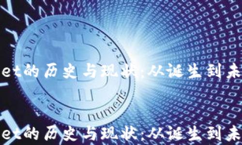 
tpWallet的历史与现状：从诞生到未来发展


tpWallet的历史与现状：从诞生到未来发展