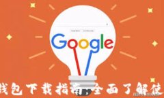 数字人民币App钱包下载指南：全面了解使用方法
