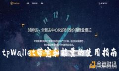 tpWallet带宽和能量的使用指南