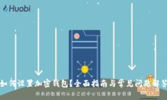 如何设置加密钱包？全面指南与常见问题解答