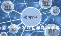 数字货币应用中的子钱包推送功能解析及应用