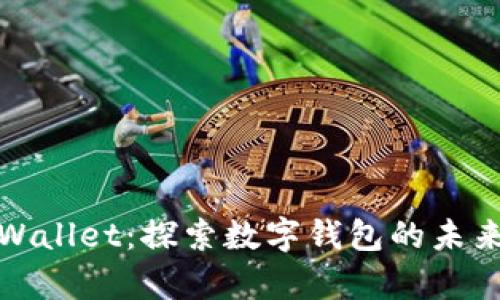一加tpWallet：探索数字钱包的未来与优势