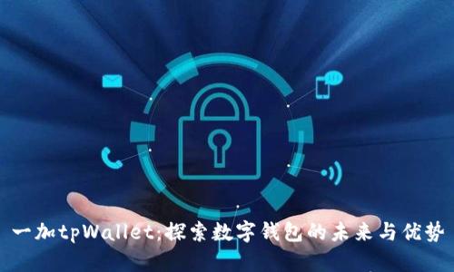 一加tpWallet：探索数字钱包的未来与优势