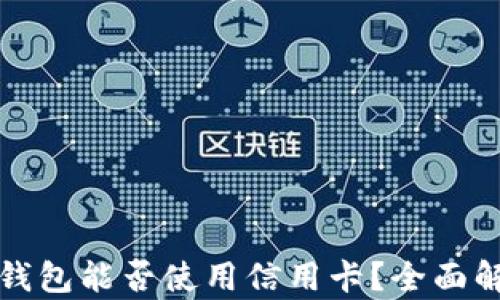 
加密货币钱包能否使用信用卡？全面解析与指导
