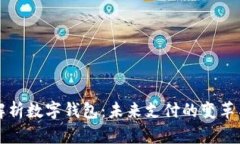 全面解析数字钱包：未来支付的变革与应用