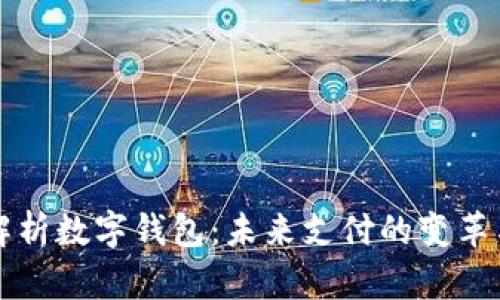 全面解析数字钱包：未来支付的变革与应用