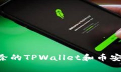 如何恢复被删除的TPWallet和币安钱包：详细指南
