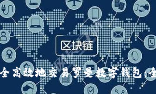 如何安全高效地交易罗曼数字钱包：全面指南