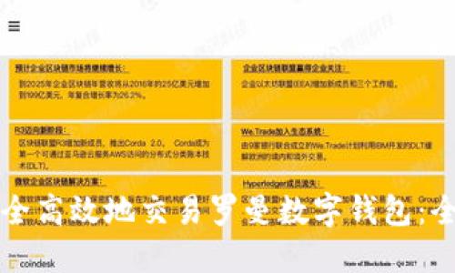 如何安全高效地交易罗曼数字钱包：全面指南