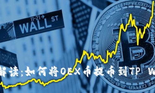 详细解读：如何将OEX币提币到TP Wallet