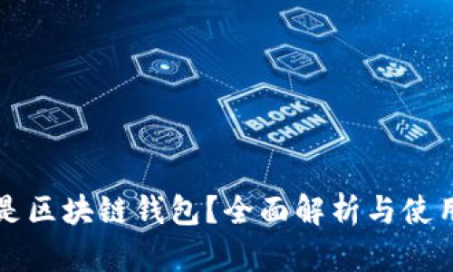 什么是区块链钱包？全面解析与使用指南