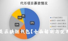 什么是区块链钱包？全面解析与使用指南