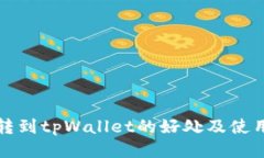 将币转到tpWallet的好处及使用指南