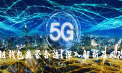 区块链钱包是否合法？深入解析及风险提示