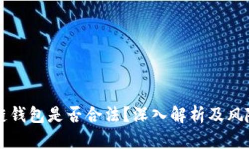 区块链钱包是否合法？深入解析及风险提示