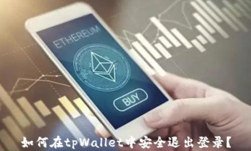 
如何在tpWallet中安全退出登录？