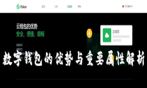 数字钱包的优势与重要属性解析