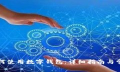 京东自营如何使用数字钱包：详细指南与常见问