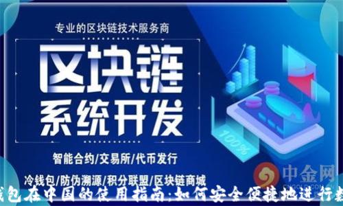 
TOpay钱包在中国的使用指南：如何安全便捷地进行数字支付
