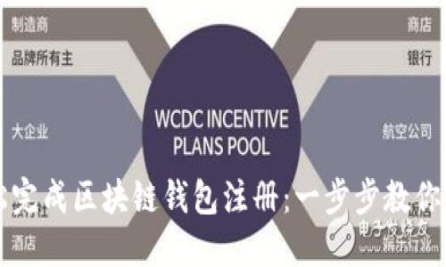 如何轻松完成区块链钱包注册：一步步教你快速上手