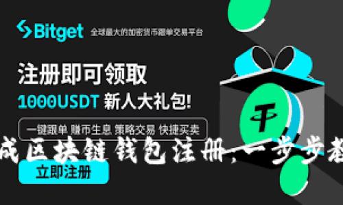 如何轻松完成区块链钱包注册：一步步教你快速上手