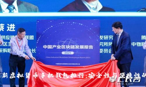 2023年最新虚拟货币手机钱包排行：安全性与便捷性的完美结合