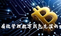 如何有效管理数字钱包充值的回单？