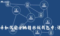 加密货币如何安全地转移到钱包中：详细指南