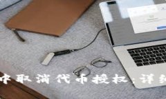 如何在tpWallet中取消代币授权：详细步骤与实用技
