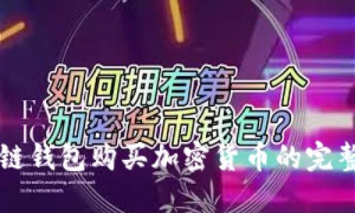 区块链钱包购买加密货币的完整指南
