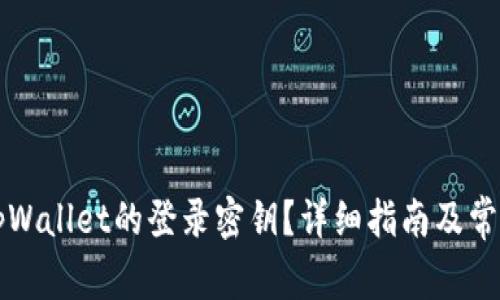 如何找到tpWallet的登录密钥？详细指南及常见问题解析
