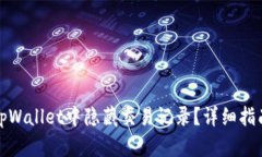 如何在tpWallet中隐藏交易记录？详细指南与技巧