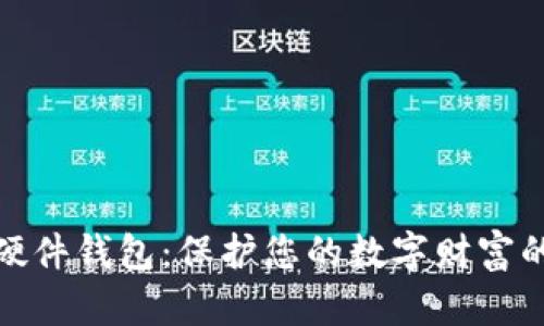数字货币硬件钱包：保护您的数字财富的最佳选择