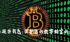 数字货币硬件钱包：保护您的数字财富的最佳选