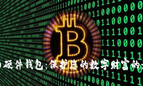 数字货币硬件钱包：保护您的数字财富的最佳选择