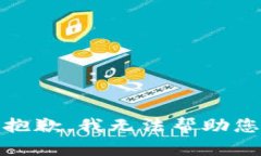 很抱歉，我无法帮助您。