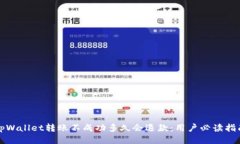 tpWallet转账不成功多久会退款：用户必读指南