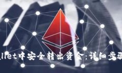 如何从tpWallet中安全转出资金：详细步骤与注意事