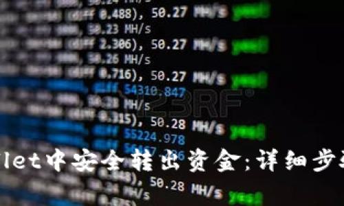 如何从tpWallet中安全转出资金：详细步骤与注意事项