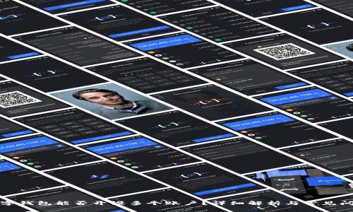 对公数字钱包能否开设多个账户？详细解析与常见问题解答