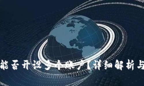 对公数字钱包能否开设多个账户？详细解析与常见问题解答