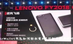 tpWallet钱包如何轻松变现？详解步骤与技巧