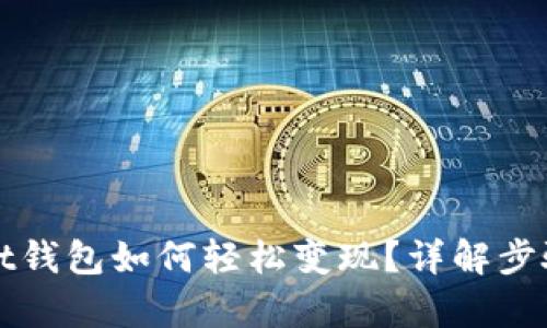 tpWallet钱包如何轻松变现？详解步骤与技巧