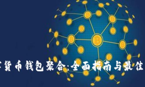 数字货币钱包聚合：全面指南与最佳实践