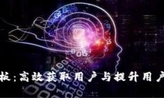 tpWallet推广模板：高效获取用户与提升用户留存的