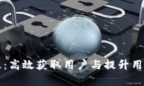 tpWallet推广模板：高效获取用户与提升用户留存的最佳策略