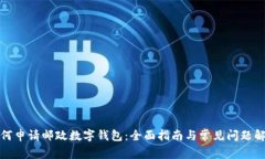 如何申请邮政数字钱包：全面指南与常见问题解