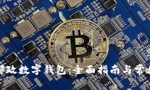 如何申请邮政数字钱包：全面指南与常见问题解答