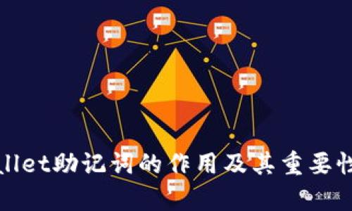 tpWallet助记词的作用及其重要性详解
