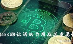 tpWallet助记词的作用及其重要性详解